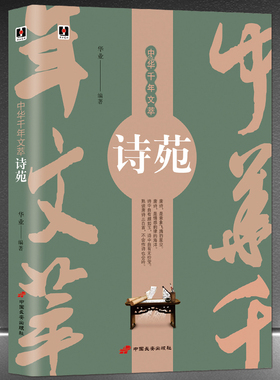 中华千年文萃《诗苑》一本书读懂唐诗 熟读唐诗三百首不会作诗也会吟 中国古诗词注释赏析中华传统文化书籍