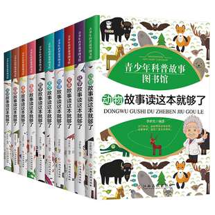 青少年科普故事图书馆【套书10本】数学、物理、化学、生物、自然、地球、天文、考古、军事、动物故事 科普故事读这本就够了书籍