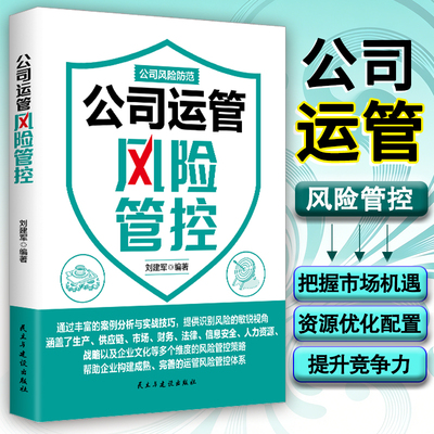 《公司运管风险管控》企业运营管理风险管理方案 风险识别评估管控案例分析 公司风险防范系列