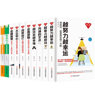 【成功励志套书10本】不忘初心 成就自己 觉醒智慧  逆商逻辑 努力 奋斗 淡定 沟通的艺术 精进自己 日清日高 快乐成长心理课书籍