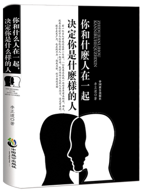 你和什么样的人在一起人际交往
