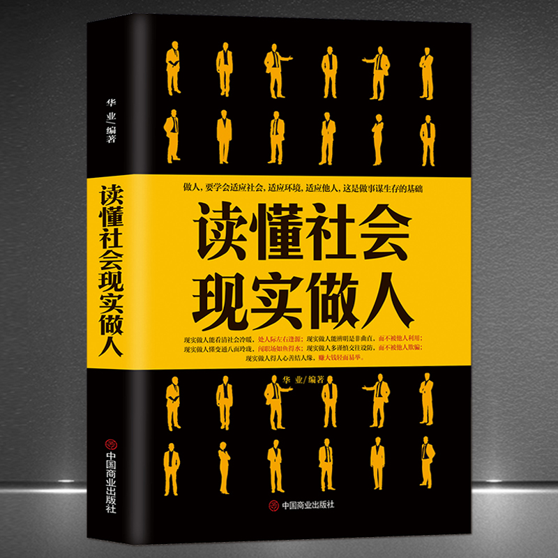 《读懂社会 现实做人》做人要学会适应社会 适应环境 适应他人 做事谋生存的基础是做人 社交技巧 高情商自我提升 成功励志书籍