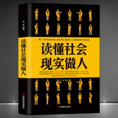 做事谋生存 成功励志书籍 现实做人 高情商自我提升 社交技巧 基础是做人 适应他人 适应环境 做人要学会适应社会 读懂社会