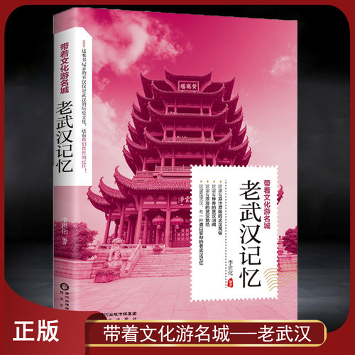带着文化游名城《老武汉记忆》老武汉史志旅游景点历史故事人文典故名胜书籍