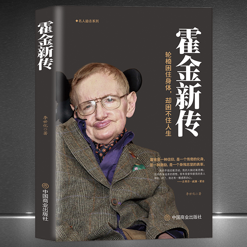 《霍金新传》轮椅困住身体却困不住人生 史蒂夫·威廉·霍金 科普作家科学家名人励志传奇一生霍金传记宇宙论黑洞时间简史传记书籍