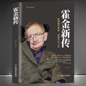 史蒂夫·威廉·霍金 轮椅困住身体却困不住人生 科普作家科学家名人励志传奇一生霍金传记宇宙论黑洞时间简史传记书籍 霍金新传