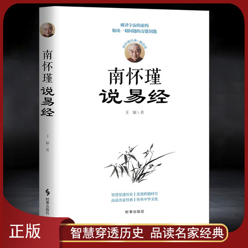 南怀瑾易经周易人生哲学人生智慧