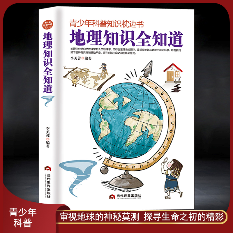 青少年科普知识枕边书《地理知识全知道》初高中课外阅读图书 自然地理人文地理 探索地球生命之初 地理科普书籍