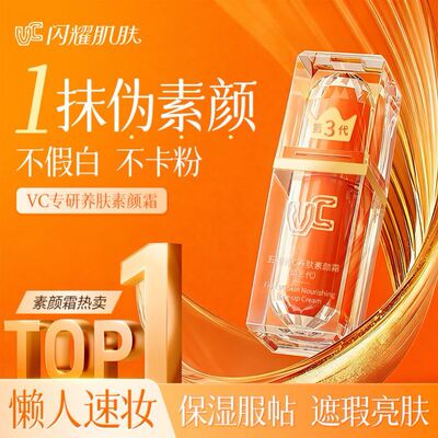 【VC】五重维C素颜霜提亮抗皱遮瑕自然懒人脸部官方正品正品