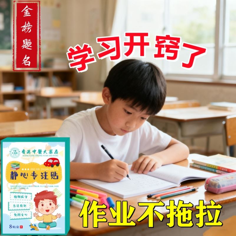 【香港黑科技】儿童静心专注贴调理多动症抽动症提高学习专注力