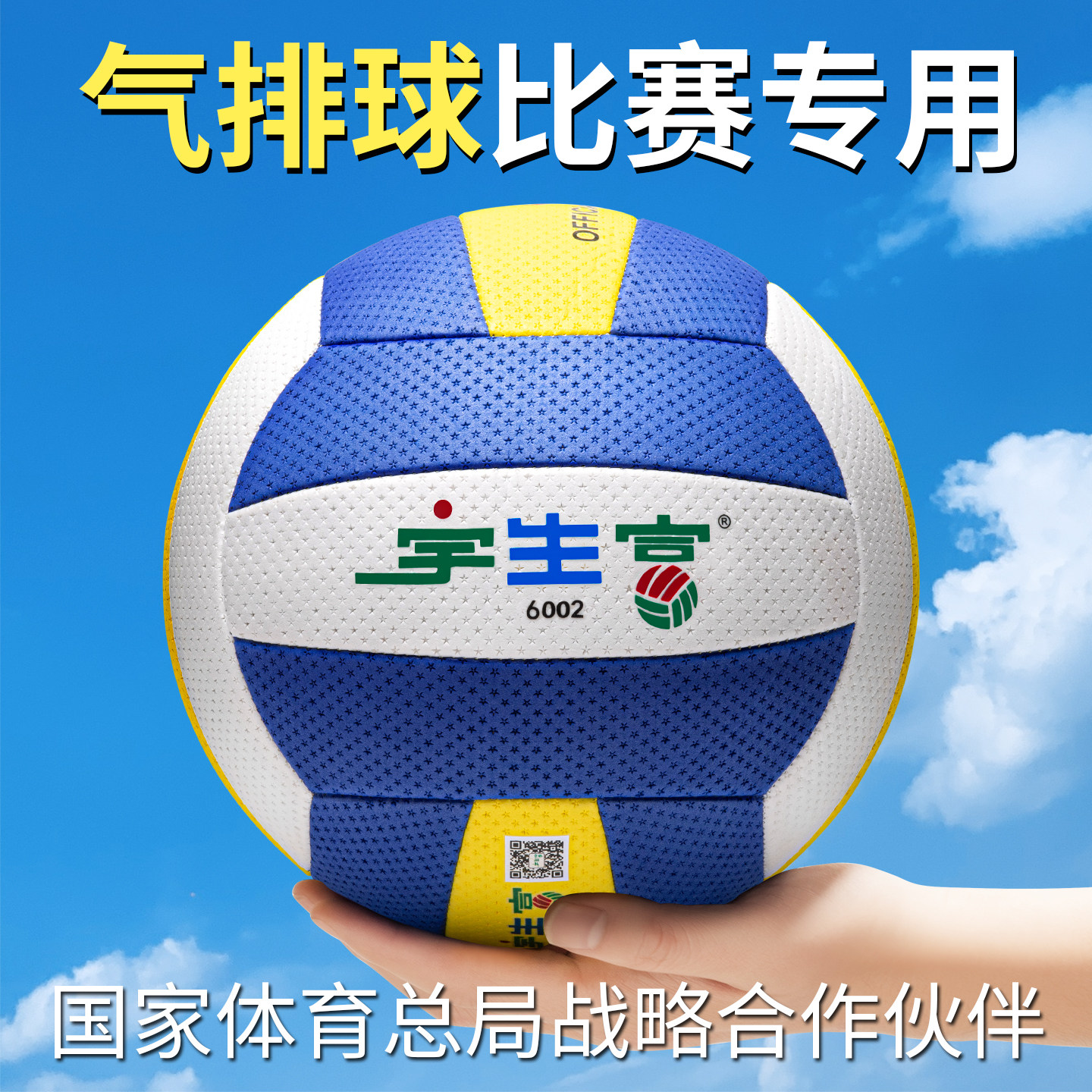 宇生富7号球6002比赛专用气排球图片