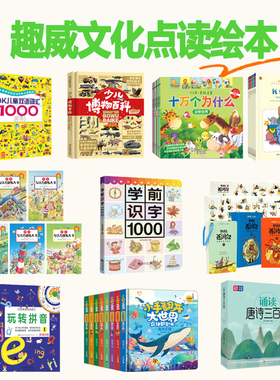 趣威文化点读绘本DK双语词汇1000十万个为什么诵读唐诗启蒙认知书