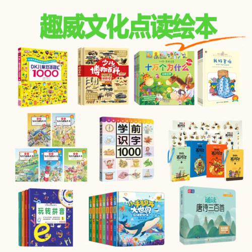趣威文化点读绘本十万个为什么