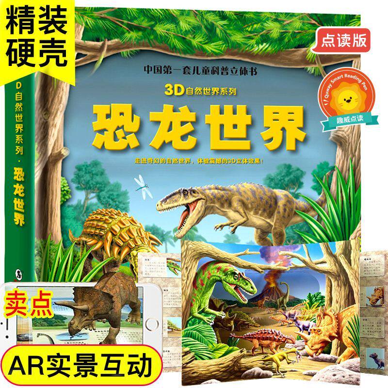 趣威文化点读绘本3D恐龙世界