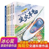 小蝌蚪点读笔点读绘本大国制造交通工具车辆儿童科普绘本6册