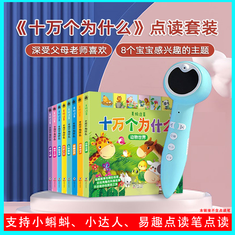 小蝌蚪点读绘本十万个为什么8册3-6岁启蒙【易趣配套通用点读书】 玩具/童车/益智/积木/模型 早教机/点读学习/拼音机 原图主图