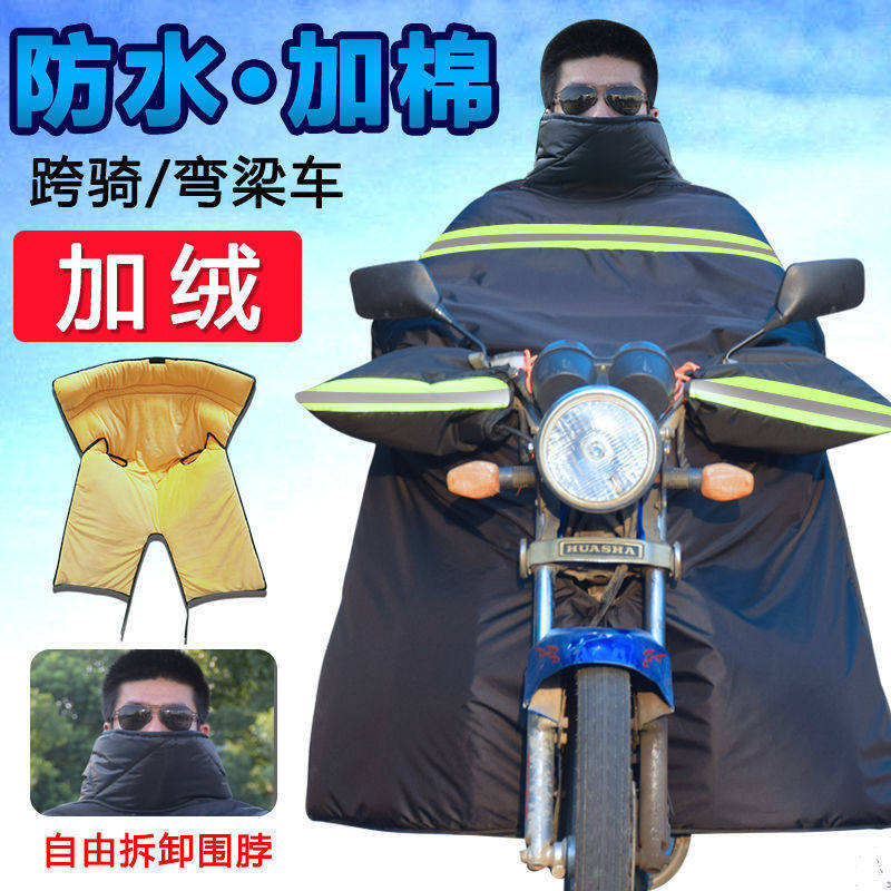 摩托车挡风被冬季跨骑弯梁防水