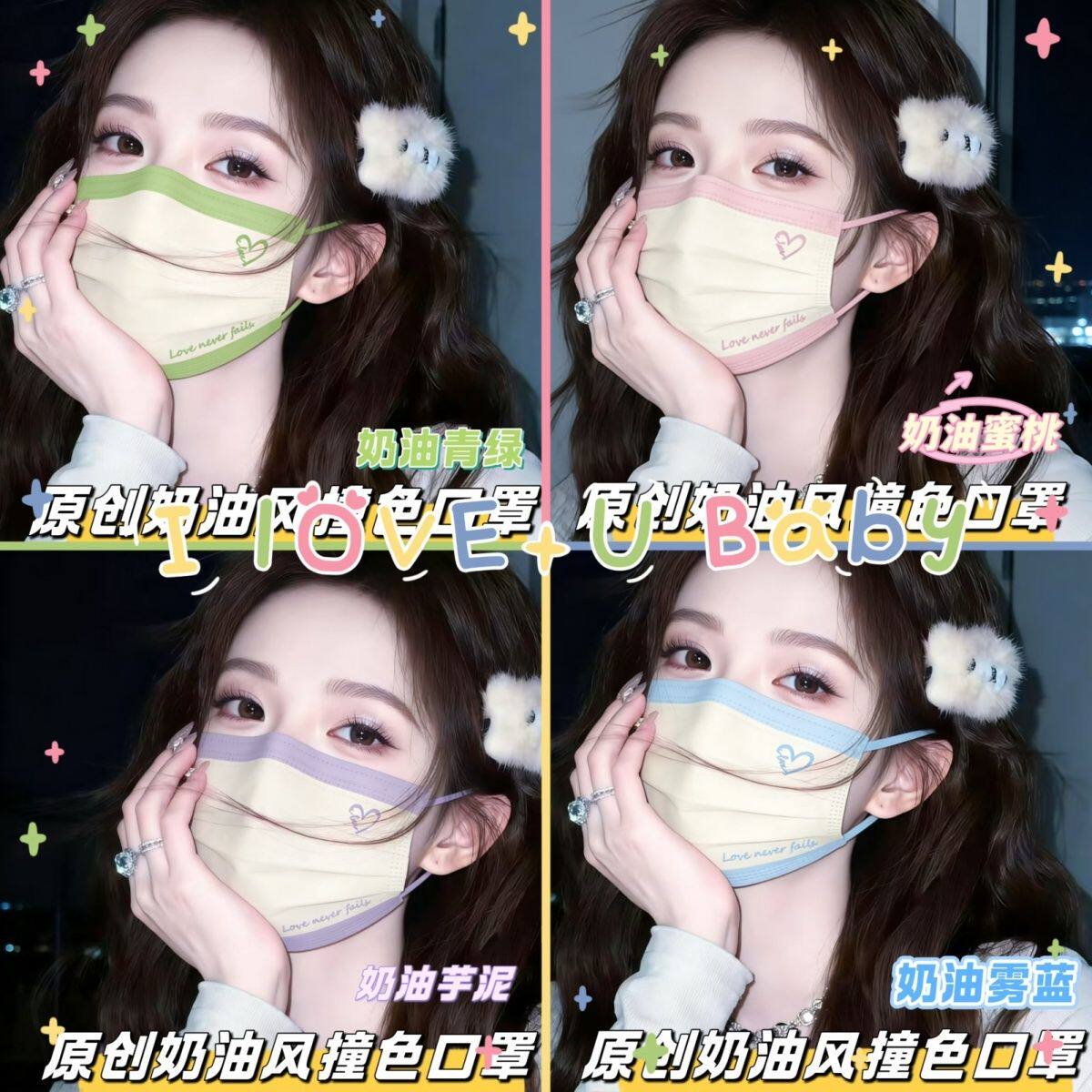 原创高颜值潮流温柔设计奶油风撞色口罩女时尚爱心字母显白显脸小