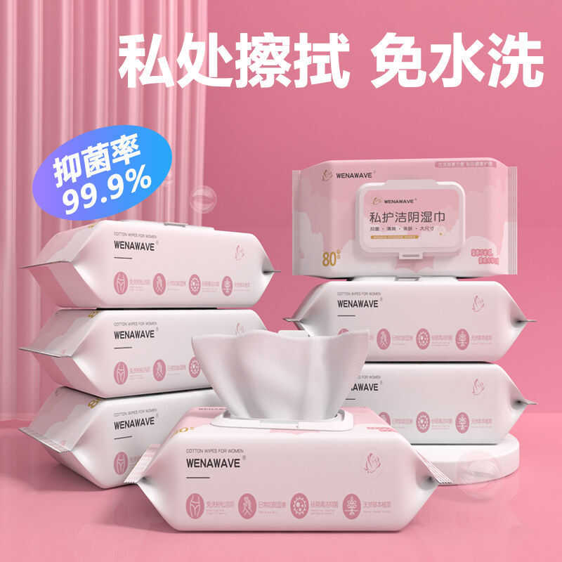 【免洗】私处清洁湿巾私护免洗私护杀菌湿纸巾成人杀菌加厚加盖装