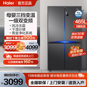 海尔电冰箱465升十字对开门冰箱四门家用一级双变频403L超市同款