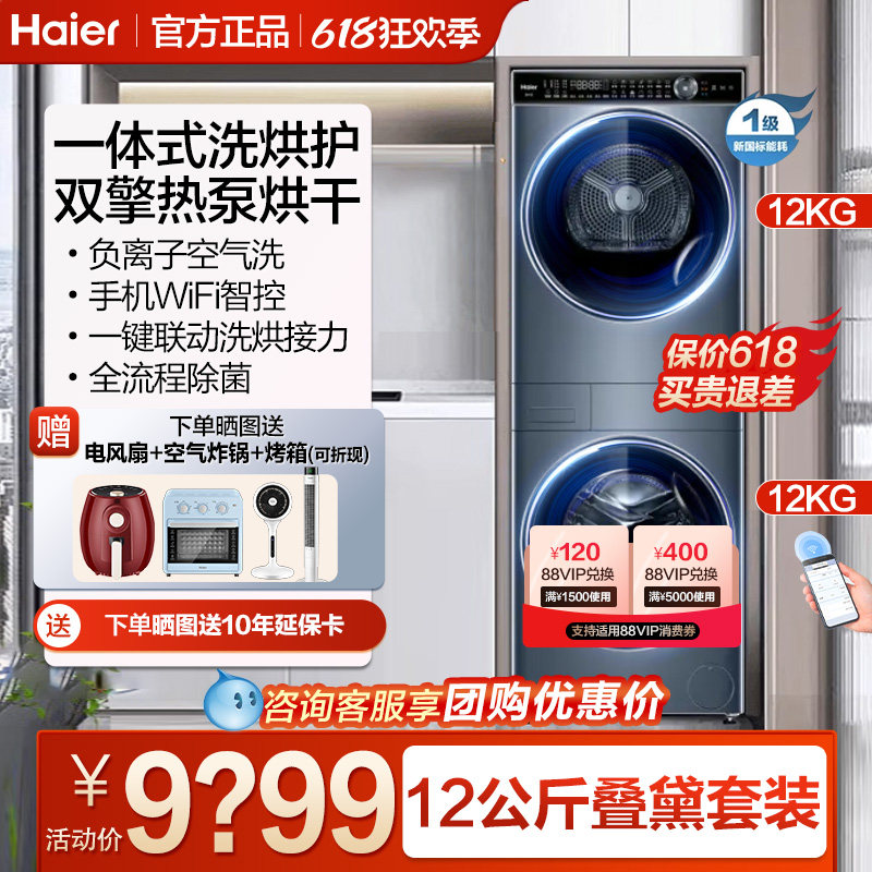 12公斤新款】海尔叠黛和美一体式洗烘套装滚筒洗衣机热泵烘干Y12