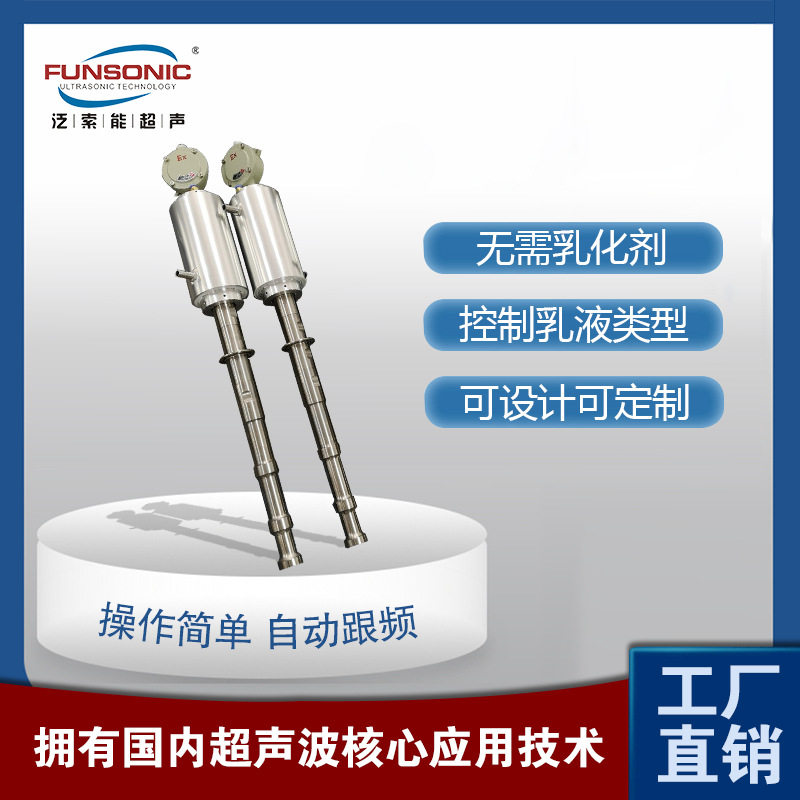 FUNSONIC 超声波乳化棒 硅油超声波乳化振动棒