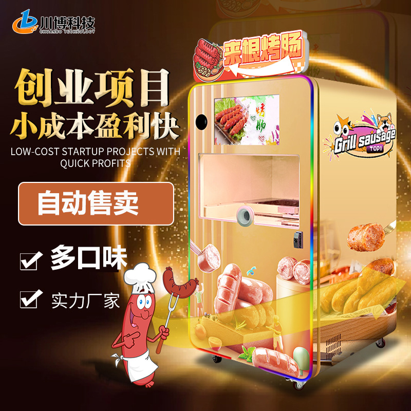 景区全自动烤肠贩卖机快速出肠自动烤肠售货机24小时自助售卖机