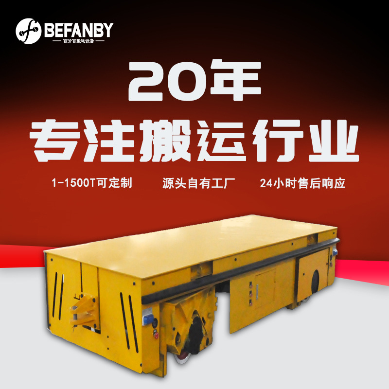 蓄电池供电载重牵引轨道平车遥控轨道转弯地平车地轨过跨转运台车