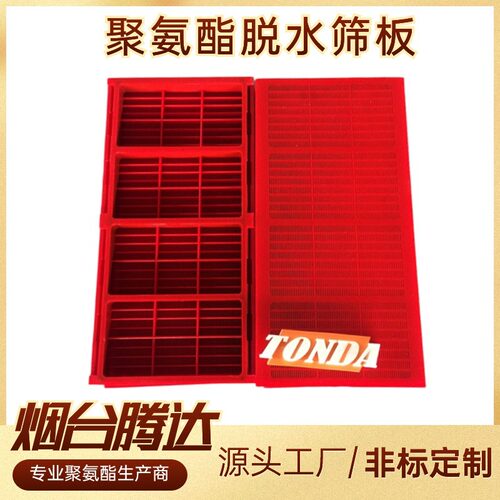 腾达聚氨酯筛板高频脱水筛305*610卡槽轨座安装聚氨酯脱水筛网