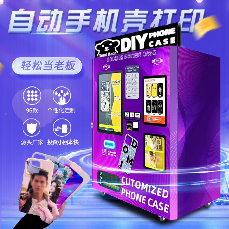 川博DIY手机壳自动售卖机商用24小时无人售货机设备手机壳打印机