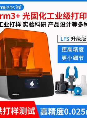 formlabs3d打印机form234+LFS光固化高精度工业手办桌面耗材配件