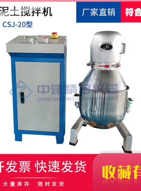 水泥土高速搅拌机CSJ-20水泥土试验搅拌机水泥土配合比专用搅拌机