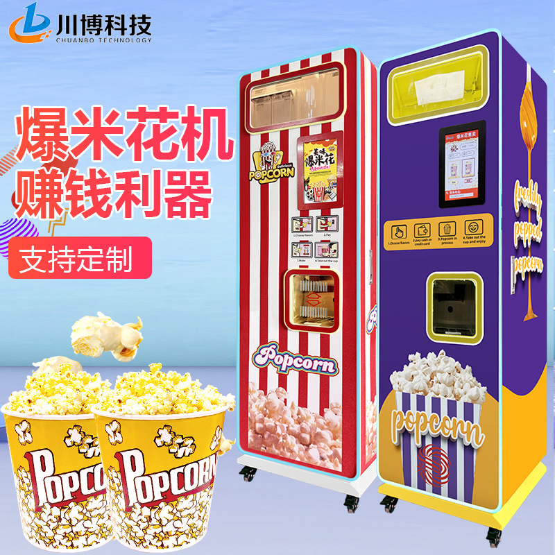 川博新型全自动爆米花机商用摆摊用 无人售货爆米花棉花糖售卖机