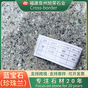 蓝宝石珍珠兰芝麻火烧板小蓝宝花岗岩大理石石材地铺石
