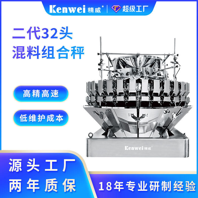 精威32头混料组合秤五谷杂粮坚果混合称重机立式包装机智能全自动