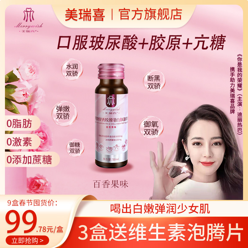 美瑞喜口服玻尿酸透明质酸钠胶原蛋白肽液态饮正品烟酰胺口服液