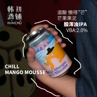 道酿红树莓啤酒懒得芒芒果果泥酒果啤番石榴国产精酿330ml罐装