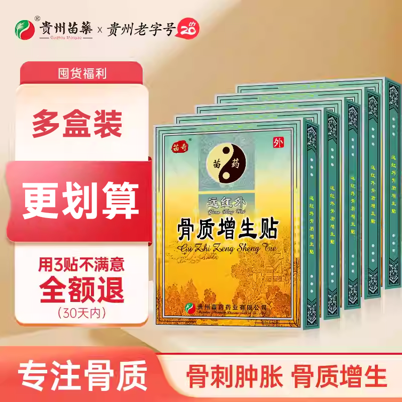 贵州苗药远红外骨质增生消炎止痛