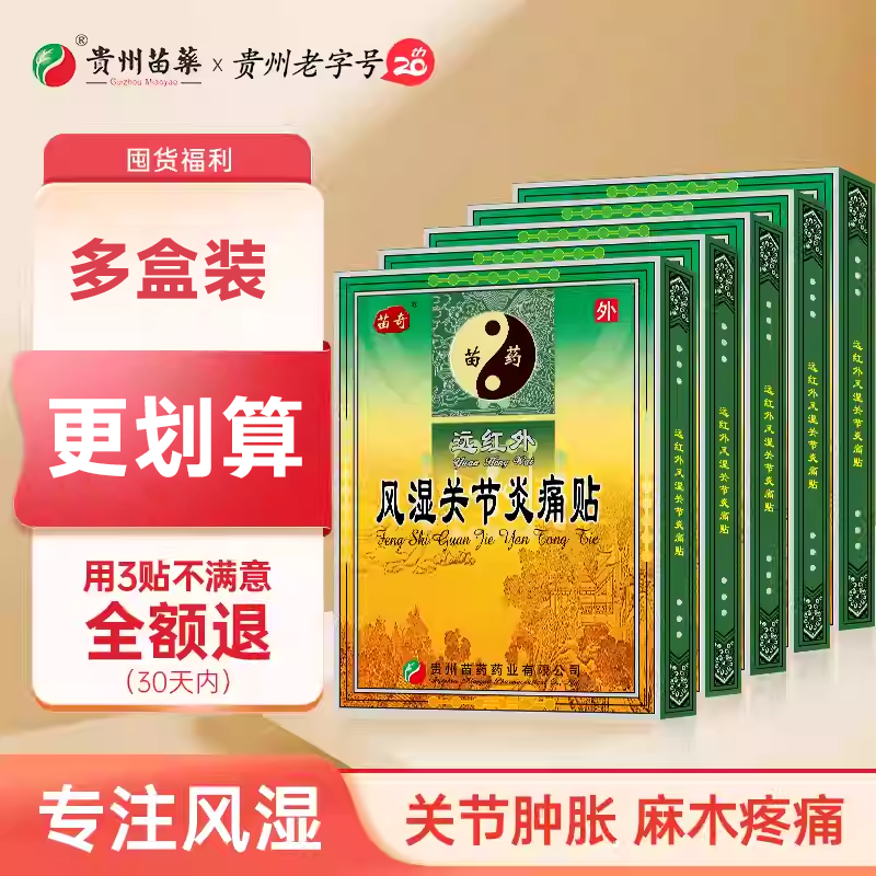 贵州苗奇远红外风湿关节炎痛贴