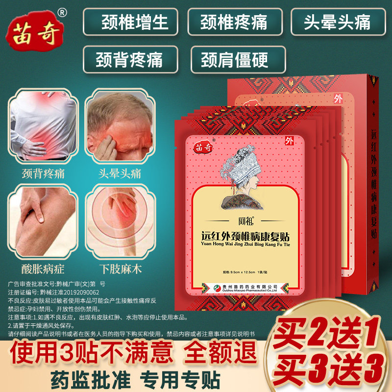 苗奇贵州苗药阿祖远红外颈椎病康复贴头晕头痛磁疗贴专用膏药贴