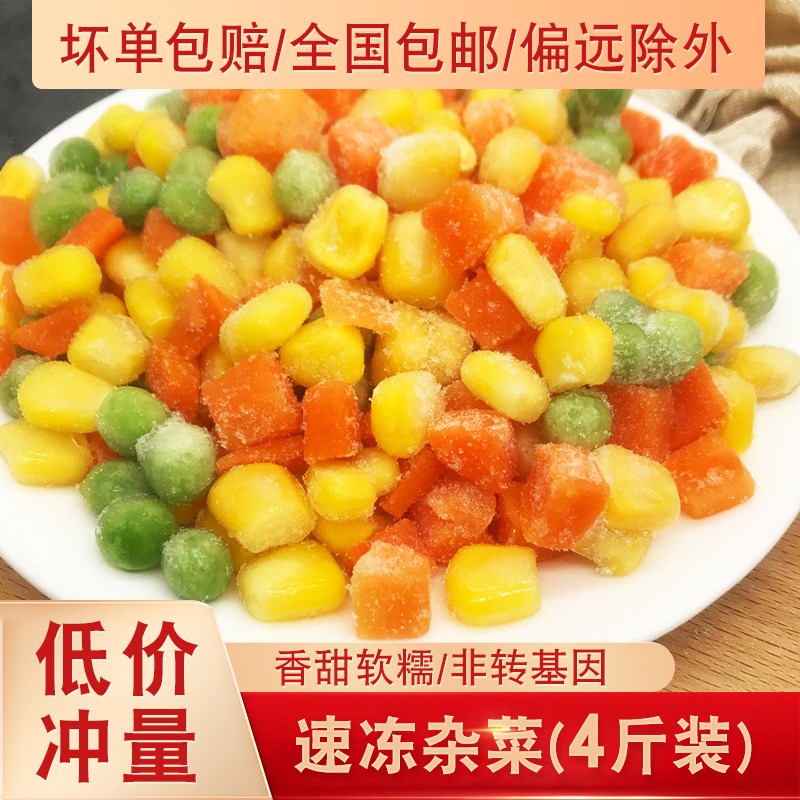 速冻混合蔬菜什锦菜饭 美式杂菜 三色菜青豆胡萝卜玉米粒沙拉4斤