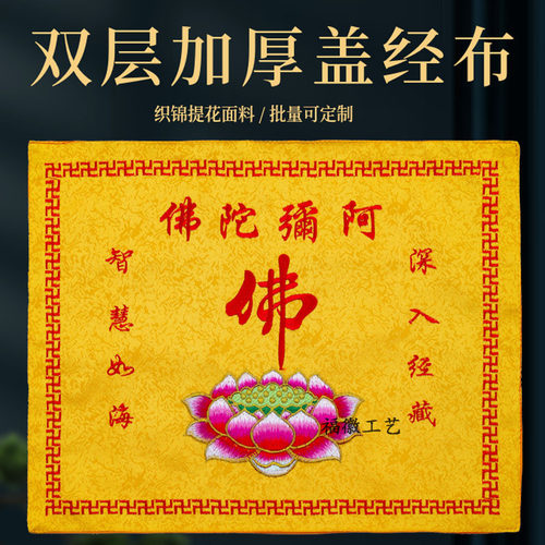 佛家盖经布织锦阿弥陀佛莲花盖经