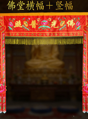 佛堂横幅佛光普照条幅堂口装饰背景遮挡帘挂布挂刺绣幡