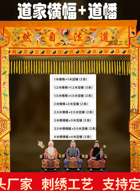 道法自然横幅横幅挂布道场挂幡道幡长幡桌围神坛桌裙道家堂口装饰