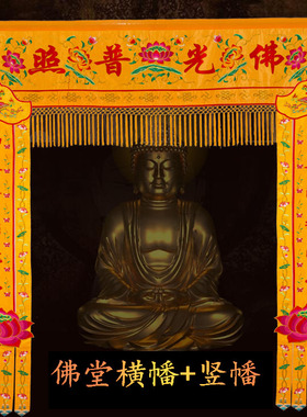 用品佛幡普照横幅装饰