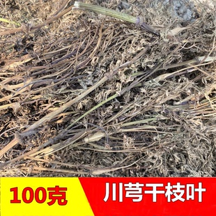 泡茶泡酒天然干今年 包邮 新鲜四川川芎川凶 新鲜叶子晒干干品100克