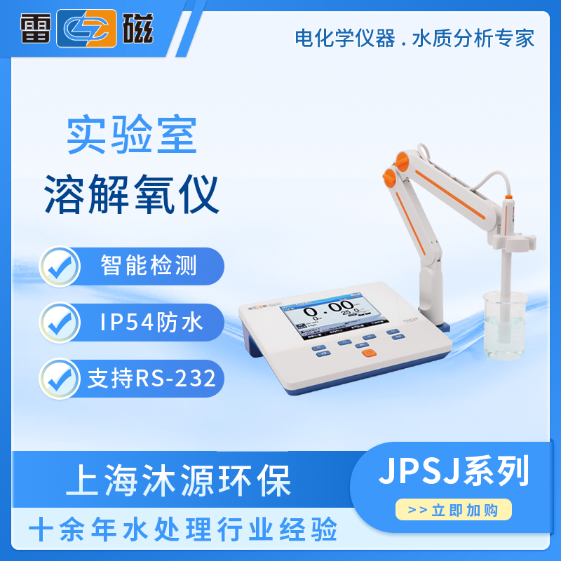 雷磁溶解氧仪实验室台式JPSJ