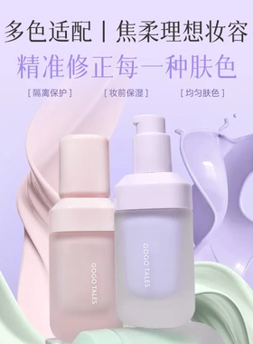 戈戈舞妆前乳紫色隔离遮瑕二合一轻薄不易卡粉绿色素颜霜GT858