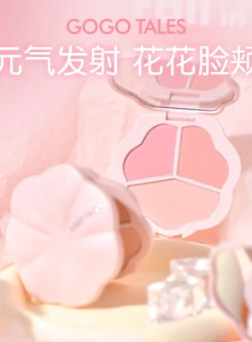 gogotales戈戈舞花间粉雾三色腮红盘粉嫩小花瓣哑光平价胭脂GT638