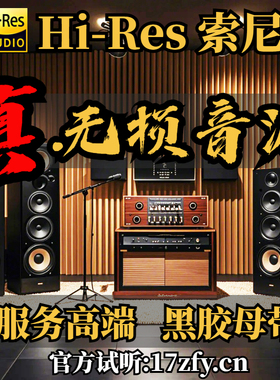索尼精选hires无损音乐下载高品质dsd母带级音源hifi高音质歌曲